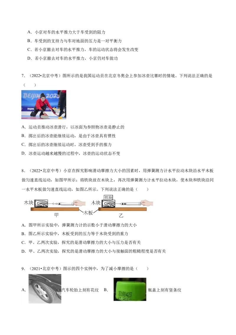 专题02运动和力（学生版）_北京中考物理c_2026北京中考物理专用5年中考真题和1年模拟题分类汇编(2021-2025)_5年（2020-2024）中考物理真题分类汇编（北京专用）