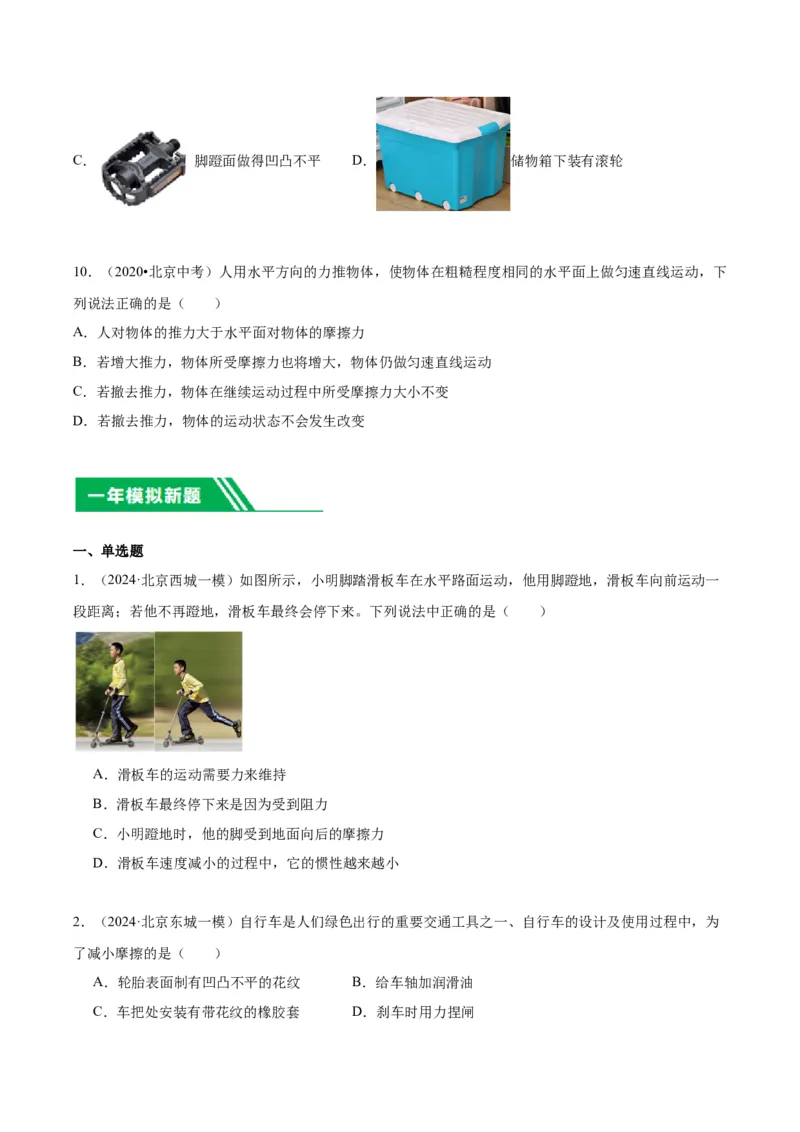 专题02运动和力（学生版）_北京中考物理c_2026北京中考物理专用5年中考真题和1年模拟题分类汇编(2021-2025)_5年（2020-2024）中考物理真题分类汇编（北京专用）