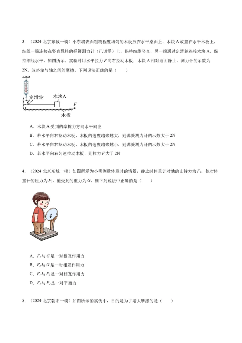 专题02运动和力（学生版）_北京中考物理c_2026北京中考物理专用5年中考真题和1年模拟题分类汇编(2021-2025)_5年（2020-2024）中考物理真题分类汇编（北京专用）
