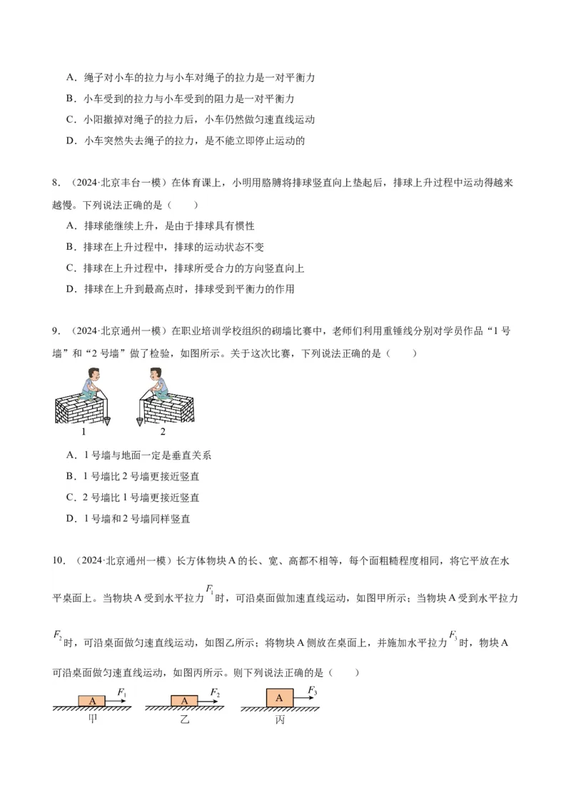 专题02运动和力（学生版）_北京中考物理c_2026北京中考物理专用5年中考真题和1年模拟题分类汇编(2021-2025)_5年（2020-2024）中考物理真题分类汇编（北京专用）