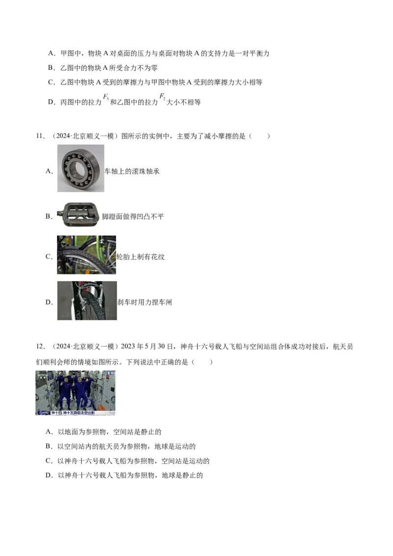 专题02运动和力（学生版）_北京中考物理c_2026北京中考物理专用5年中考真题和1年模拟题分类汇编(2021-2025)_5年（2020-2024）中考物理真题分类汇编（北京专用）