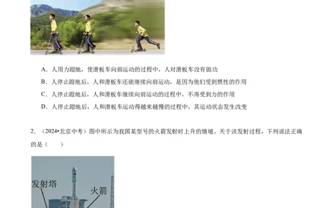 专题02运动和力（学生版）_北京中考物理c_2026北京中考物理专用5年中考真题和1年模拟题分类汇编(2021-2025)_5年（2020-2024）中考物理真题分类汇编（北京专用）