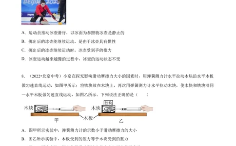 专题02运动和力（学生版）_北京中考物理c_2026北京中考物理专用5年中考真题和1年模拟题分类汇编(2021-2025)_5年（2020-2024）中考物理真题分类汇编（北京专用）