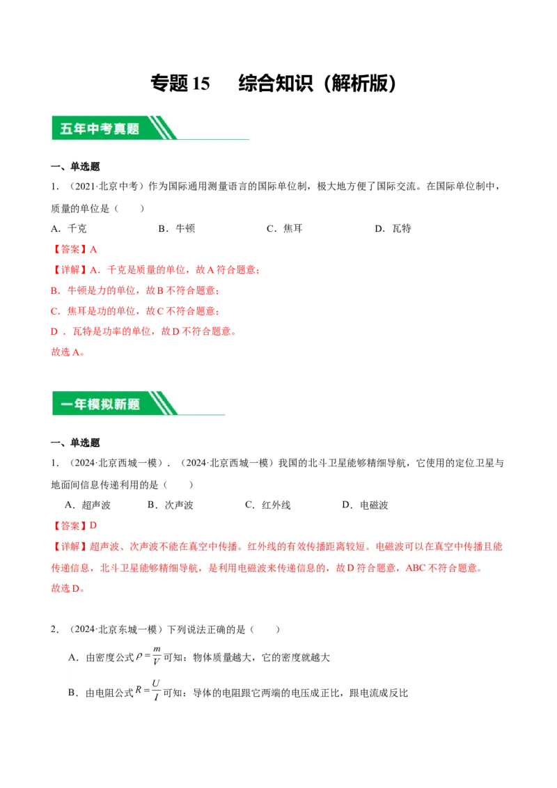 专题15综合知识（教师版）_北京中考物理c_2026北京中考物理专用5年中考真题和1年模拟题分类汇编(2021-2025)_5年（2020-2024）中考物理真题分类汇编（北京专用）
