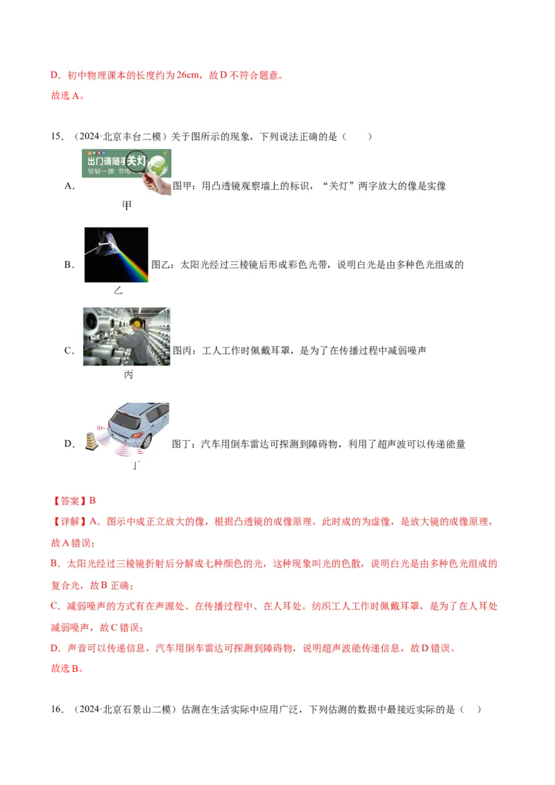 专题15综合知识（教师版）_北京中考物理c_2026北京中考物理专用5年中考真题和1年模拟题分类汇编(2021-2025)_5年（2020-2024）中考物理真题分类汇编（北京专用）