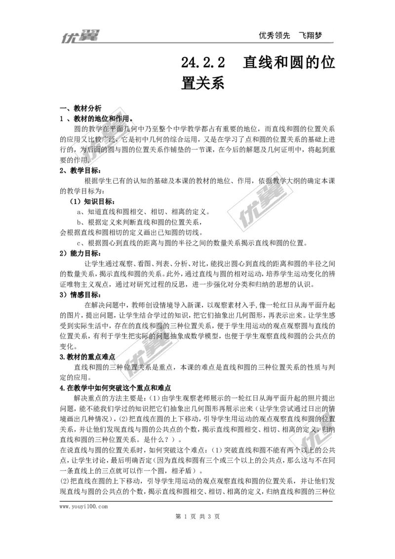24.2.2第1课时直线和圆的位置关系3_人教版数学九年级上册_版本一_人教版数学九年级上册（RJ）--2教案_人教版数学九年级上册（RJ）--2教案