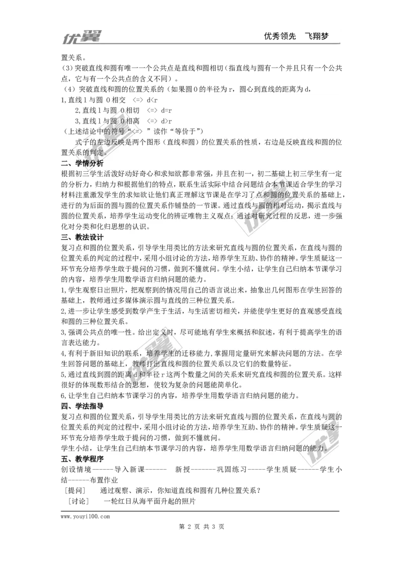 24.2.2第1课时直线和圆的位置关系3_人教版数学九年级上册_版本一_人教版数学九年级上册（RJ）--2教案_人教版数学九年级上册（RJ）--2教案