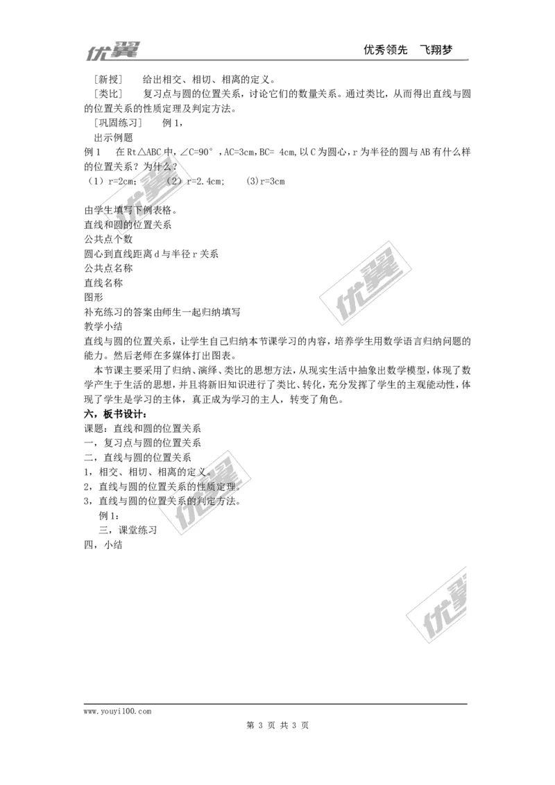24.2.2第1课时直线和圆的位置关系3_人教版数学九年级上册_版本一_人教版数学九年级上册（RJ）--2教案_人教版数学九年级上册（RJ）--2教案