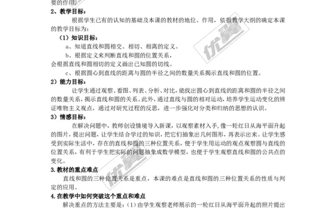24.2.2第1课时直线和圆的位置关系3_人教版数学九年级上册_版本一_人教版数学九年级上册（RJ）--2教案_人教版数学九年级上册（RJ）--2教案