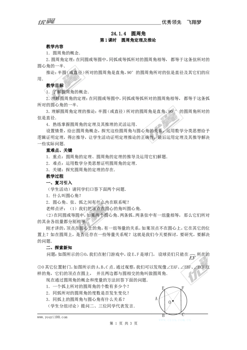 24.1.4圆周角2_人教版数学九年级上册_版本一_人教版数学九年级上册（RJ）--2教案_人教版数学九年级上册（RJ）--2教案