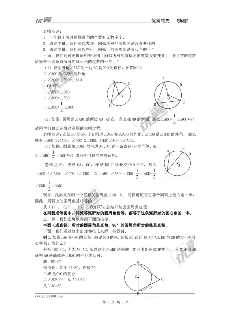 24.1.4圆周角2_人教版数学九年级上册_版本一_人教版数学九年级上册（RJ）--2教案_人教版数学九年级上册（RJ）--2教案