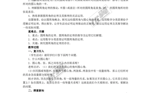24.1.4圆周角2_人教版数学九年级上册_版本一_人教版数学九年级上册（RJ）--2教案_人教版数学九年级上册（RJ）--2教案