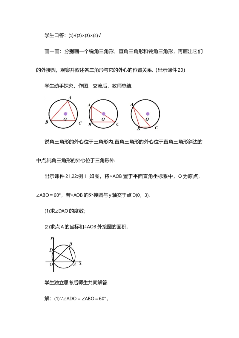 24.2.1点和圆的位置关系_人教版数学九年级上册_版本二_九年级数学上册（人教版）_教学设计_教案选择1_9上数教案选择1_第二十四章圆（教案）_24.2点和圆、直线和圆的位置关系