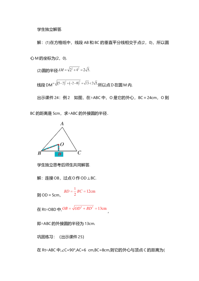 24.2.1点和圆的位置关系_人教版数学九年级上册_版本二_九年级数学上册（人教版）_教学设计_教案选择1_9上数教案选择1_第二十四章圆（教案）_24.2点和圆、直线和圆的位置关系