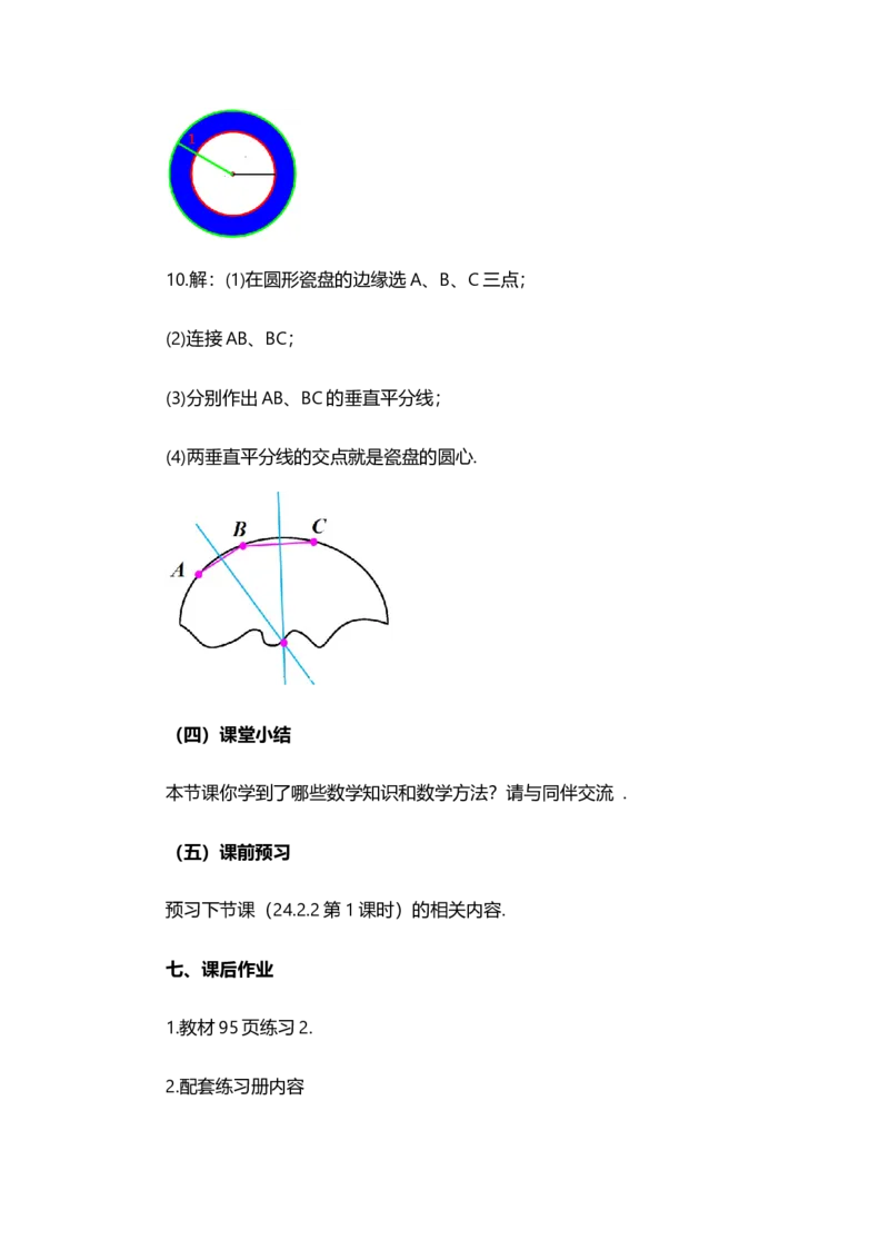 24.2.1点和圆的位置关系_人教版数学九年级上册_版本二_九年级数学上册（人教版）_教学设计_教案选择1_9上数教案选择1_第二十四章圆（教案）_24.2点和圆、直线和圆的位置关系