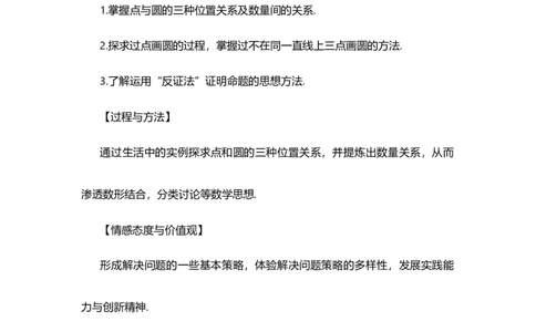 24.2.1点和圆的位置关系_人教版数学九年级上册_版本二_九年级数学上册（人教版）_教学设计_教案选择1_9上数教案选择1_第二十四章圆（教案）_24.2点和圆、直线和圆的位置关系