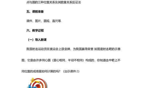 24.2.1点和圆的位置关系_人教版数学九年级上册_版本二_九年级数学上册（人教版）_教学设计_教案选择1_9上数教案选择1_第二十四章圆（教案）_24.2点和圆、直线和圆的位置关系