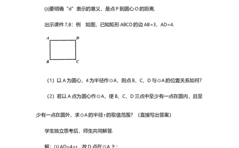 24.2.1点和圆的位置关系_人教版数学九年级上册_版本二_九年级数学上册（人教版）_教学设计_教案选择1_9上数教案选择1_第二十四章圆（教案）_24.2点和圆、直线和圆的位置关系