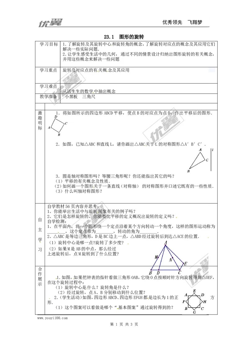23.1图形的旋转1_人教版数学九年级上册_版本一_人教版数学九年级上册（RJ）--3学案_人教版数学九年级上册（RJ）--3学案