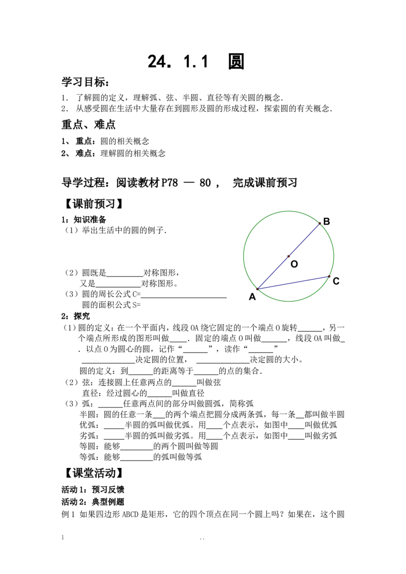 24.1.1圆_人教版数学九年级上册_版本二_九年级数学上册（人教版）_导学案_导学案多套_9上数学导学案赠品