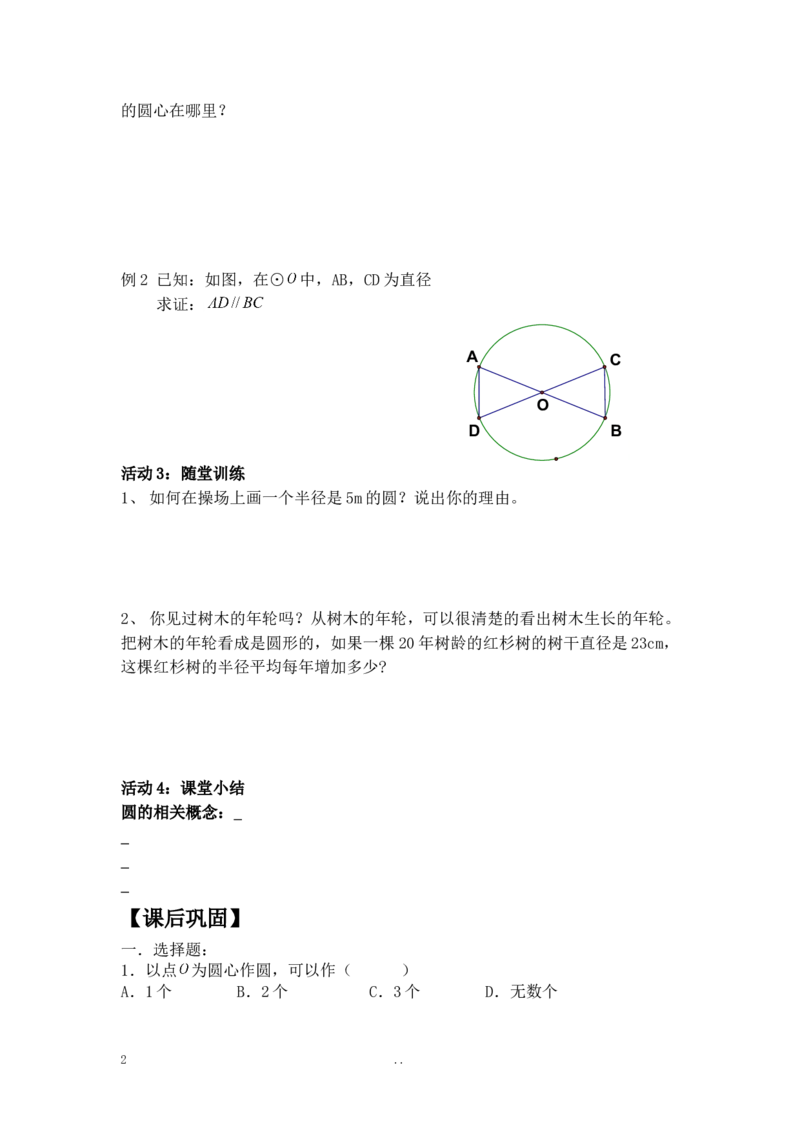 24.1.1圆_人教版数学九年级上册_版本二_九年级数学上册（人教版）_导学案_导学案多套_9上数学导学案赠品