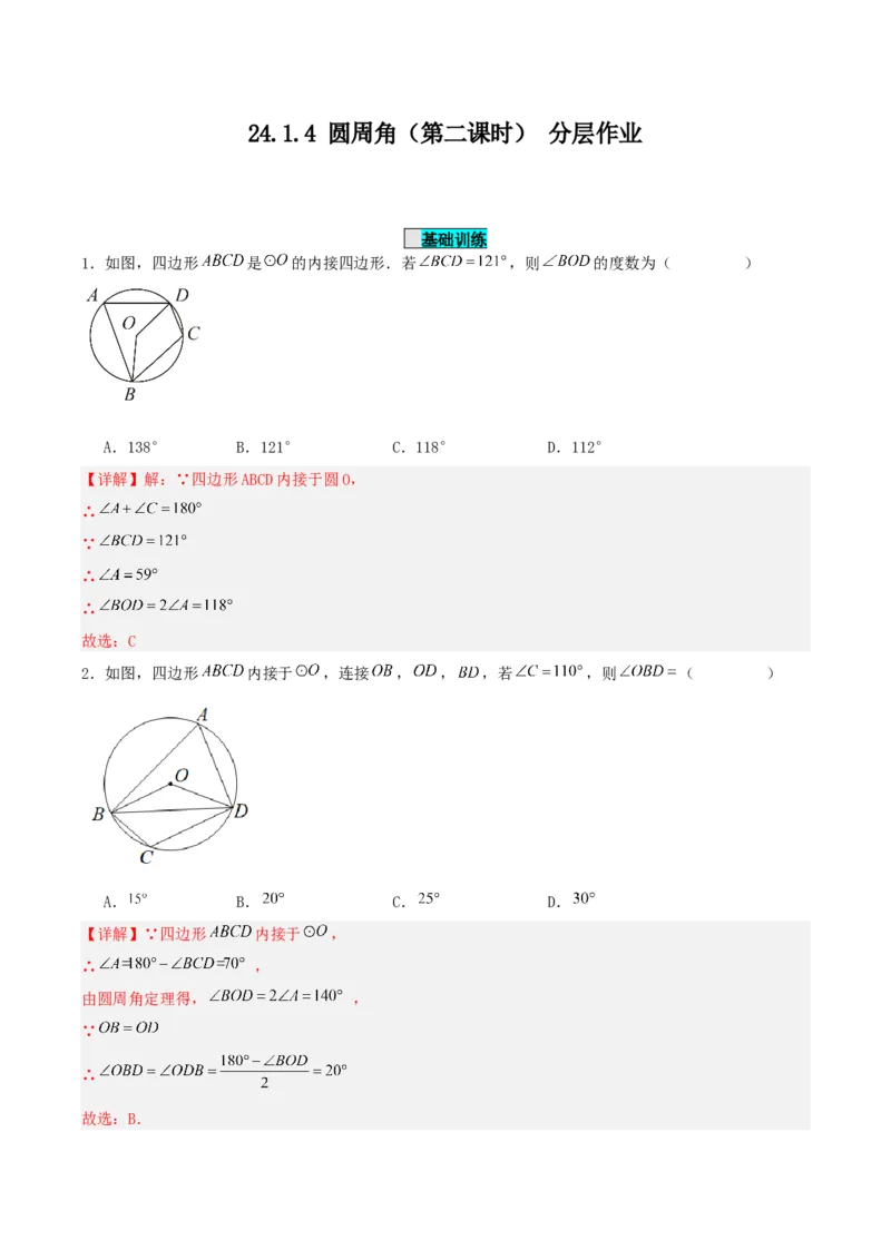 24.1.4圆周角（第二课时）（分层作业）解析版_人教版数学九年级上册_版本二_九年级数学上册（人教版）_分层作业