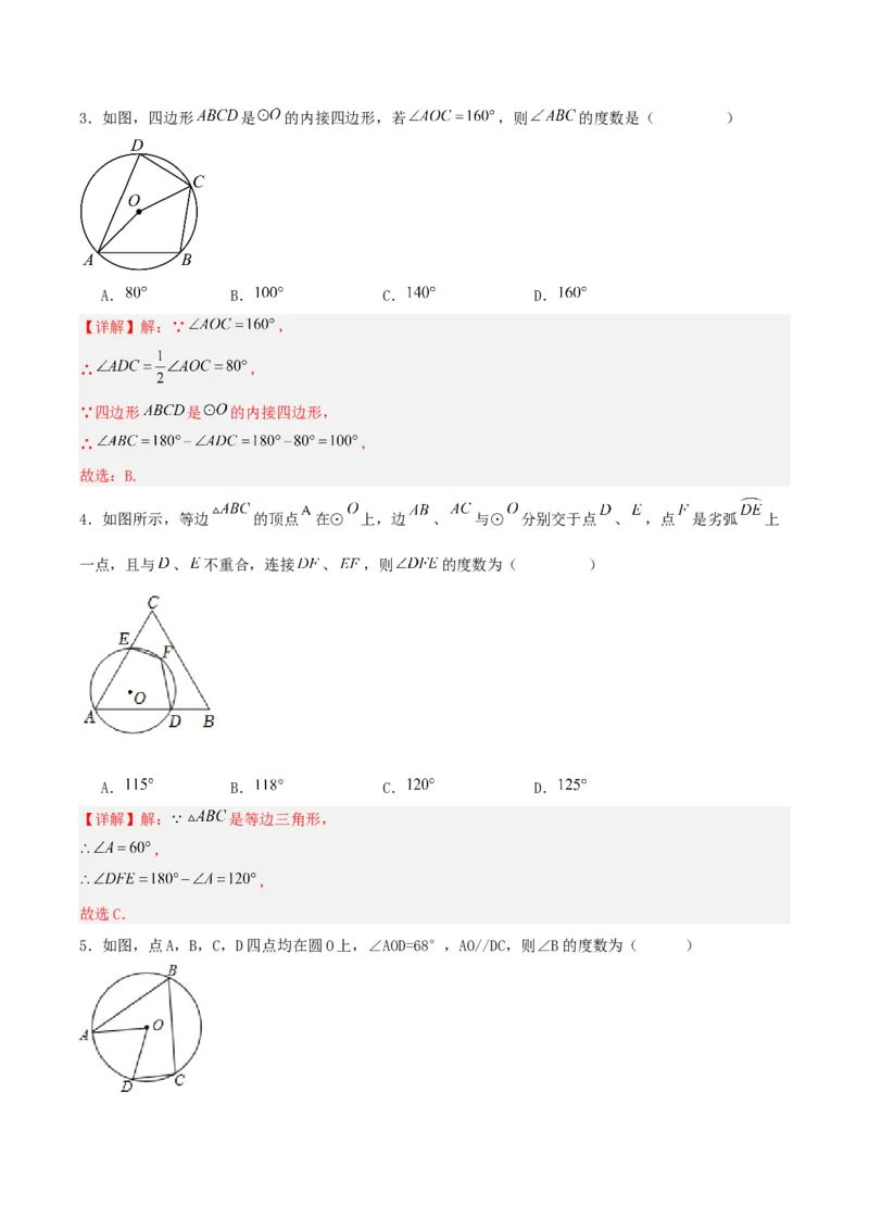 24.1.4圆周角（第二课时）（分层作业）解析版_人教版数学九年级上册_版本二_九年级数学上册（人教版）_分层作业