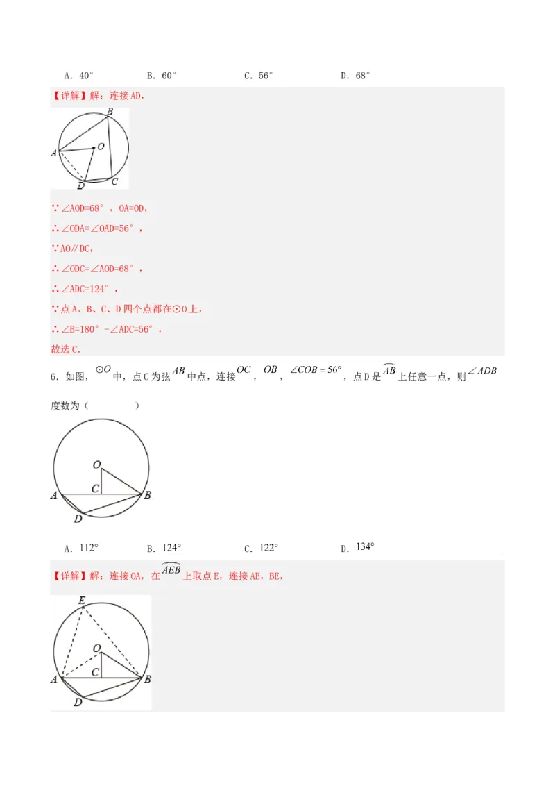 24.1.4圆周角（第二课时）（分层作业）解析版_人教版数学九年级上册_版本二_九年级数学上册（人教版）_分层作业