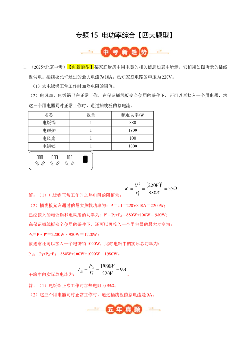 专题15电功率综合（北京专用）（教师版）_北京中考物理c_2026北京中考物理专用5年中考真题和1年模拟题分类汇编(2021-2025)_5年（2021-2025）中考物理真题分类汇编（北京专用）