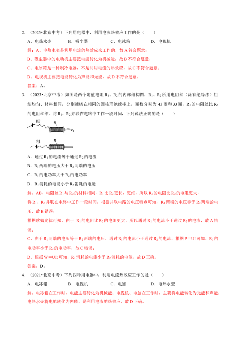 专题15电功率综合（北京专用）（教师版）_北京中考物理c_2026北京中考物理专用5年中考真题和1年模拟题分类汇编(2021-2025)_5年（2021-2025）中考物理真题分类汇编（北京专用）