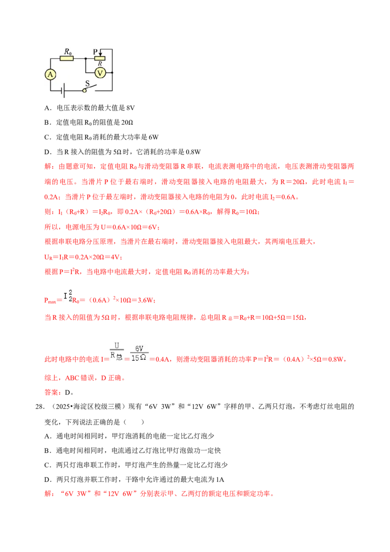 专题15电功率综合（北京专用）（教师版）_北京中考物理c_2026北京中考物理专用5年中考真题和1年模拟题分类汇编(2021-2025)_5年（2021-2025）中考物理真题分类汇编（北京专用）