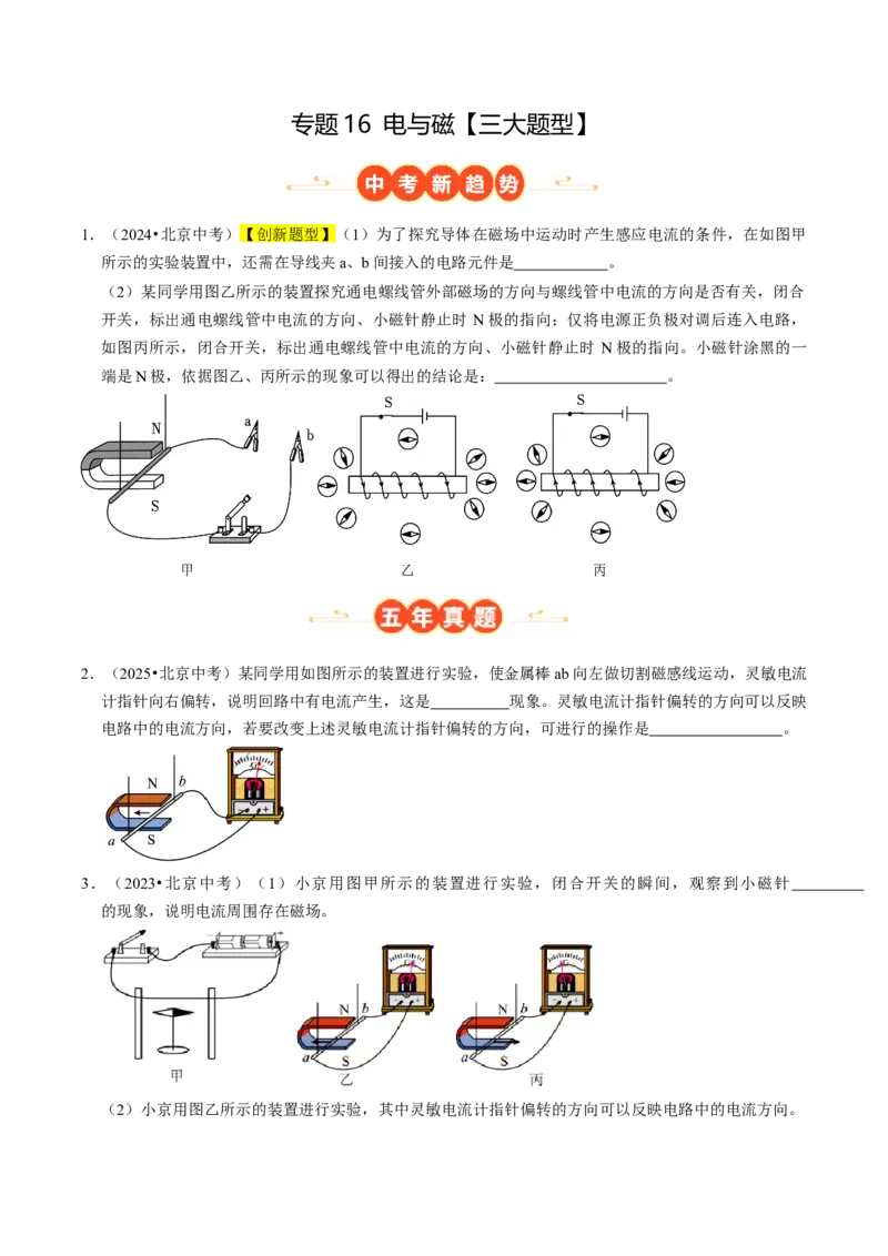 专题16电与磁（北京专用）（学生版）_北京中考物理c_2026北京中考物理专用5年中考真题和1年模拟题分类汇编(2021-2025)_5年（2021-2025）中考物理真题分类汇编（北京专用）