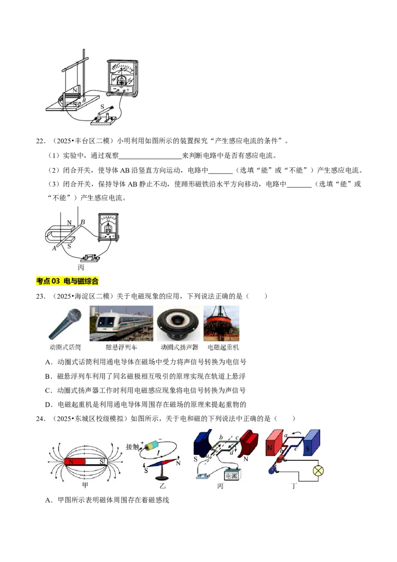 专题16电与磁（北京专用）（学生版）_北京中考物理c_2026北京中考物理专用5年中考真题和1年模拟题分类汇编(2021-2025)_5年（2021-2025）中考物理真题分类汇编（北京专用）