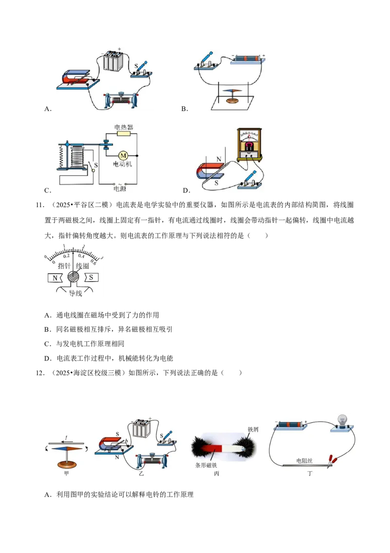 专题16电与磁（北京专用）（学生版）_北京中考物理c_2026北京中考物理专用5年中考真题和1年模拟题分类汇编(2021-2025)_5年（2021-2025）中考物理真题分类汇编（北京专用）