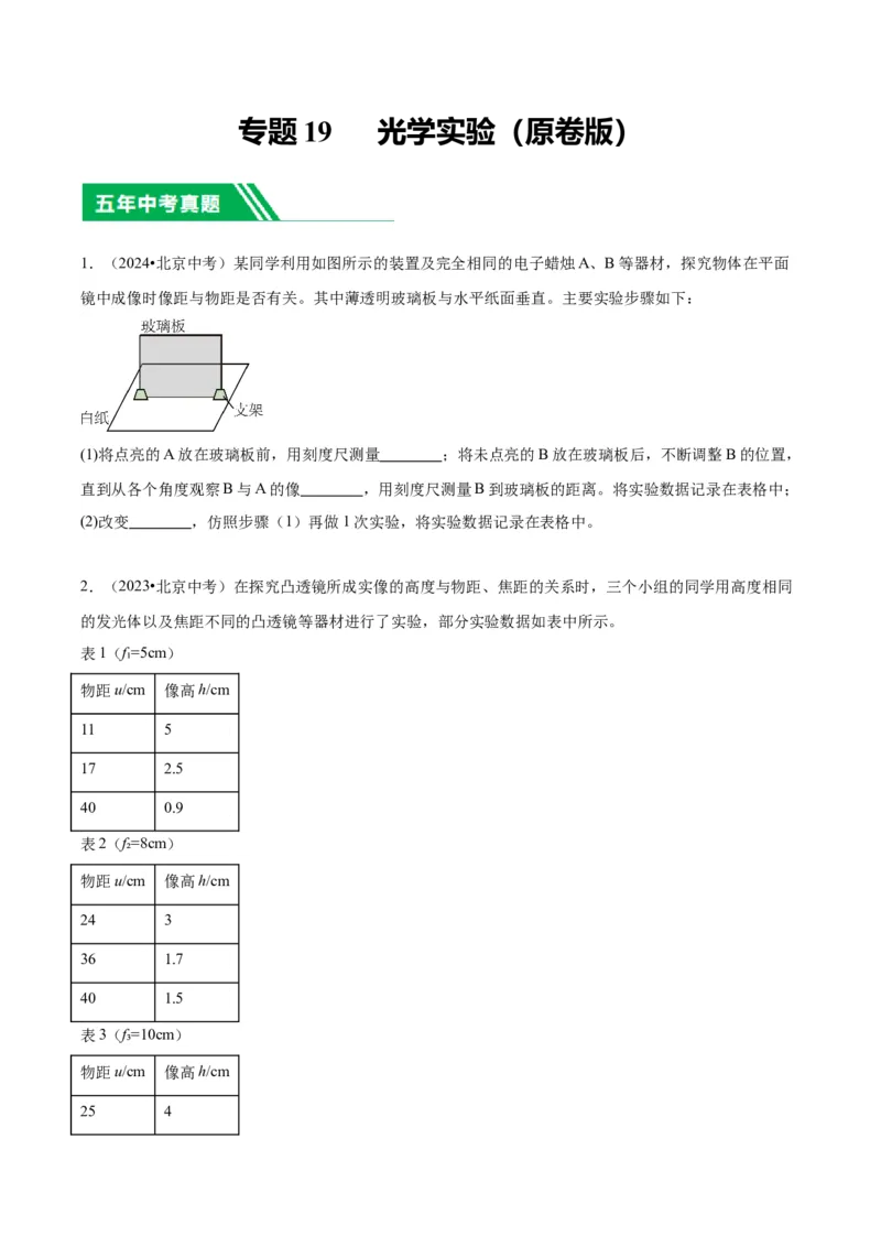 专题19光学实验（学生版）_北京中考物理c_2026北京中考物理专用5年中考真题和1年模拟题分类汇编(2021-2025)_5年（2020-2024）中考物理真题分类汇编（北京专用）