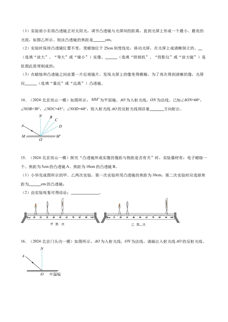 专题19光学实验（学生版）_北京中考物理c_2026北京中考物理专用5年中考真题和1年模拟题分类汇编(2021-2025)_5年（2020-2024）中考物理真题分类汇编（北京专用）