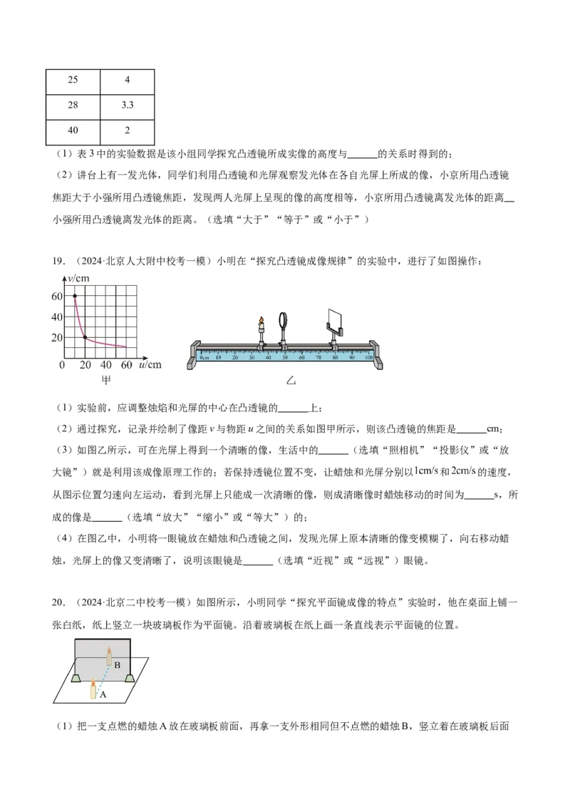 专题19光学实验（学生版）_北京中考物理c_2026北京中考物理专用5年中考真题和1年模拟题分类汇编(2021-2025)_5年（2020-2024）中考物理真题分类汇编（北京专用）