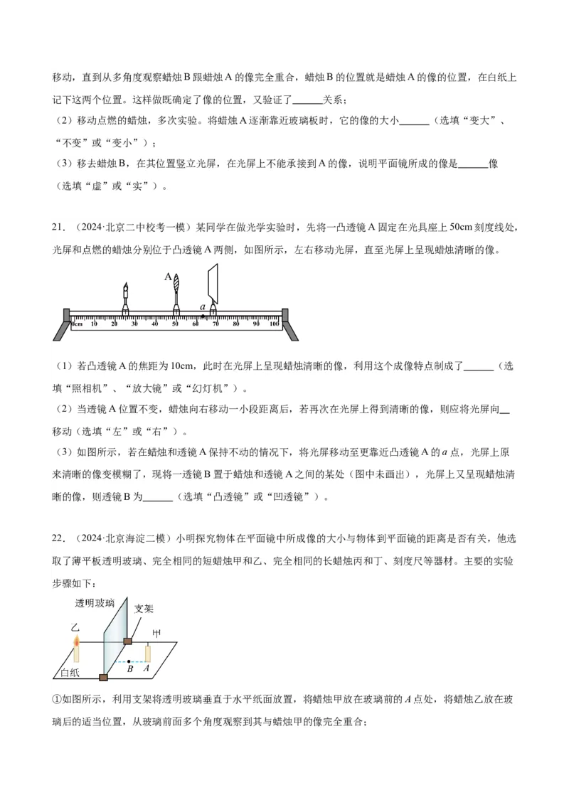 专题19光学实验（学生版）_北京中考物理c_2026北京中考物理专用5年中考真题和1年模拟题分类汇编(2021-2025)_5年（2020-2024）中考物理真题分类汇编（北京专用）