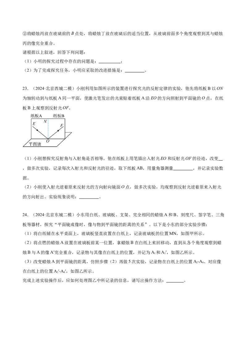 专题19光学实验（学生版）_北京中考物理c_2026北京中考物理专用5年中考真题和1年模拟题分类汇编(2021-2025)_5年（2020-2024）中考物理真题分类汇编（北京专用）