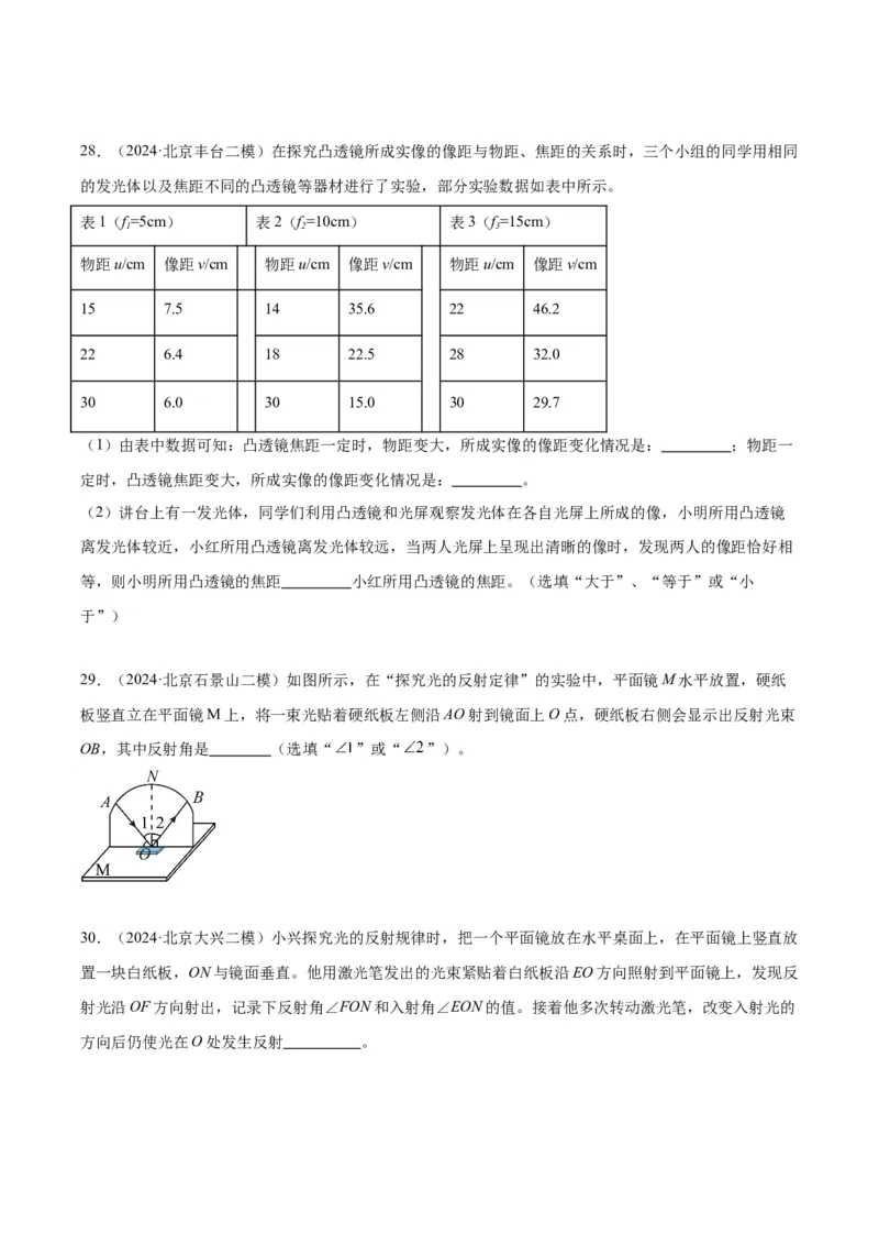 专题19光学实验（学生版）_北京中考物理c_2026北京中考物理专用5年中考真题和1年模拟题分类汇编(2021-2025)_5年（2020-2024）中考物理真题分类汇编（北京专用）