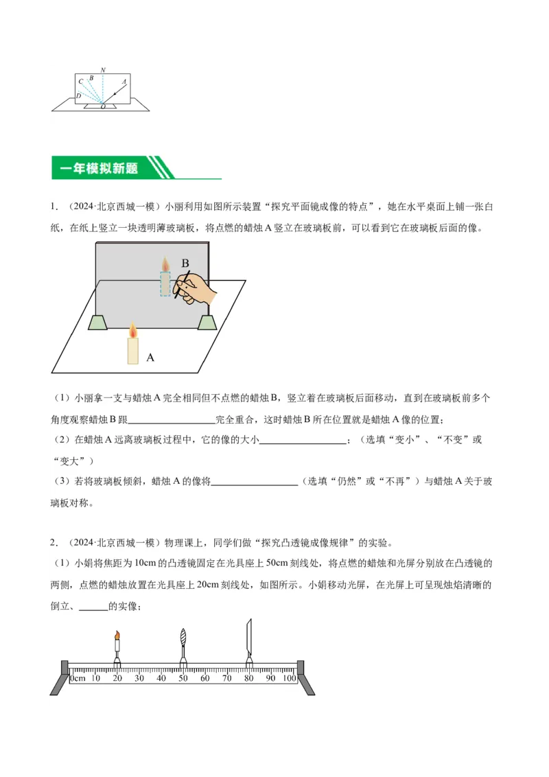 专题19光学实验（学生版）_北京中考物理c_2026北京中考物理专用5年中考真题和1年模拟题分类汇编(2021-2025)_5年（2020-2024）中考物理真题分类汇编（北京专用）