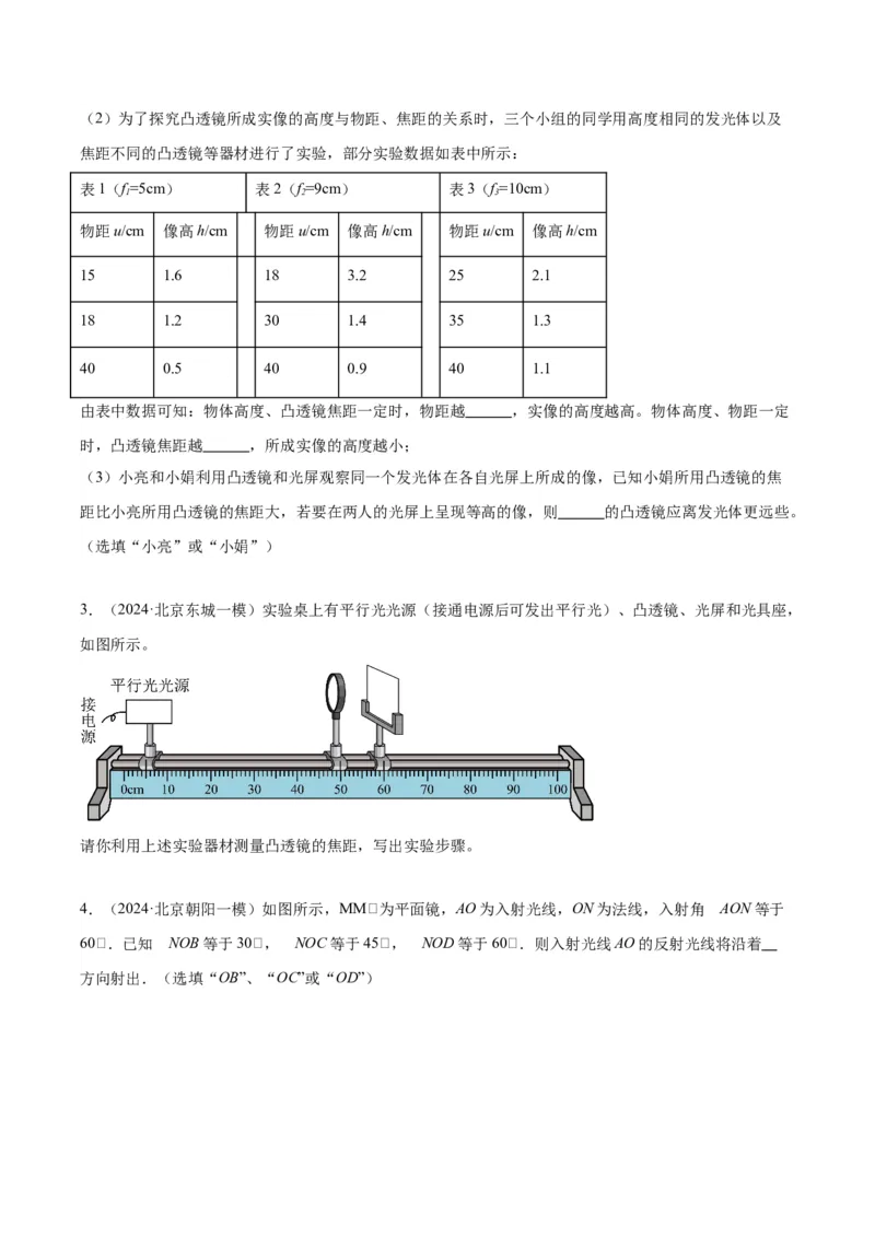 专题19光学实验（学生版）_北京中考物理c_2026北京中考物理专用5年中考真题和1年模拟题分类汇编(2021-2025)_5年（2020-2024）中考物理真题分类汇编（北京专用）