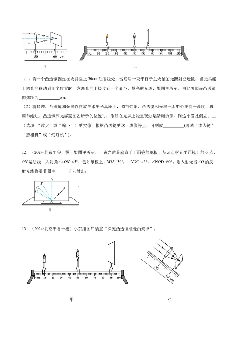 专题19光学实验（学生版）_北京中考物理c_2026北京中考物理专用5年中考真题和1年模拟题分类汇编(2021-2025)_5年（2020-2024）中考物理真题分类汇编（北京专用）