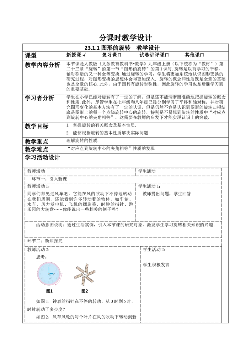 23.1.1图形的旋转教学设计_人教版数学九年级上册_版本二_九年级数学上册（人教版）_大单元教学课件+教学设计-U42_第二十三章旋转_23.1.1图形的旋转课件（27张PPT）+教案+大单元教学设计