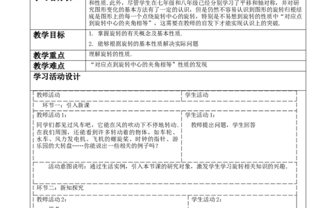 23.1.1图形的旋转教学设计_人教版数学九年级上册_版本二_九年级数学上册（人教版）_大单元教学课件+教学设计-U42_第二十三章旋转_23.1.1图形的旋转课件（27张PPT）+教案+大单元教学设计