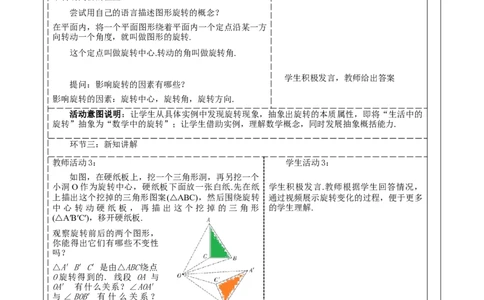 23.1.1图形的旋转教学设计_人教版数学九年级上册_版本二_九年级数学上册（人教版）_大单元教学课件+教学设计-U42_第二十三章旋转_23.1.1图形的旋转课件（27张PPT）+教案+大单元教学设计