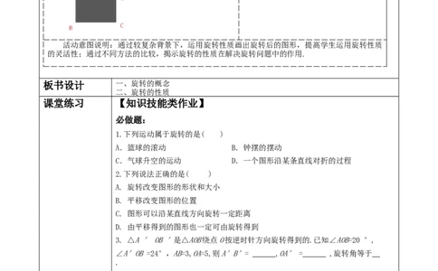 23.1.1图形的旋转教学设计_人教版数学九年级上册_版本二_九年级数学上册（人教版）_大单元教学课件+教学设计-U42_第二十三章旋转_23.1.1图形的旋转课件（27张PPT）+教案+大单元教学设计