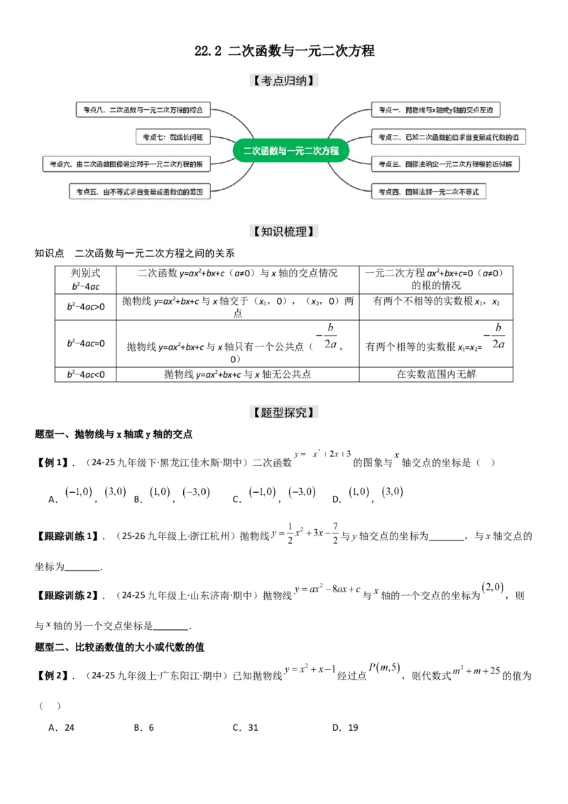 22.2二次函数与一元二次方程（八大考点+八大题型）（人教版）学生版_人教版数学九年级上册_版本二_九年级数学上册（人教版）_考点题型技巧高分突破-U360_2026版