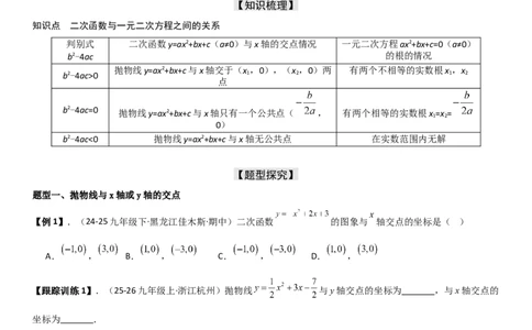 22.2二次函数与一元二次方程（八大考点+八大题型）（人教版）学生版_人教版数学九年级上册_版本二_九年级数学上册（人教版）_考点题型技巧高分突破-U360_2026版