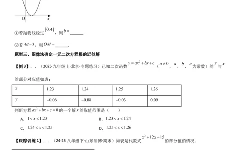22.2二次函数与一元二次方程（八大考点+八大题型）（人教版）学生版_人教版数学九年级上册_版本二_九年级数学上册（人教版）_考点题型技巧高分突破-U360_2026版